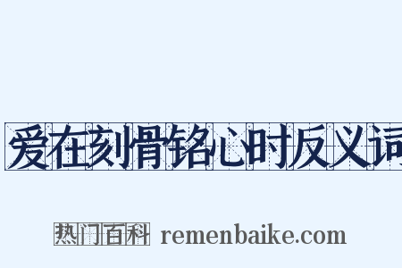 爱在刻骨铭心时反义词是什么意思的图片